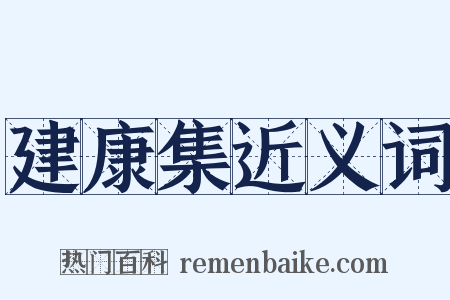 建康集近义词是什么意思的图片